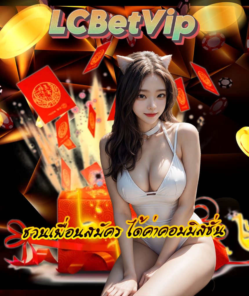 lcbetvip เครดิตฟรี